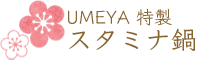 UMEYA特製スタミナ鍋